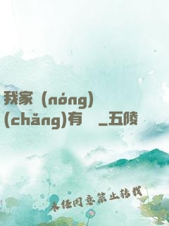 我家農(nóng)場(chǎng)有條龍