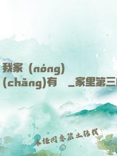 我家農(nóng)場(chǎng)有條龍