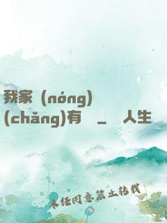 我家農(nóng)場(chǎng)有條龍