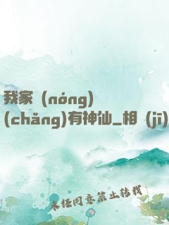 我家農(nóng)場(chǎng)有神仙