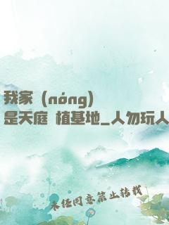 我家農(nóng)場是天庭種植基地
