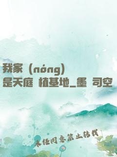 我家農(nóng)場是天庭種植基地