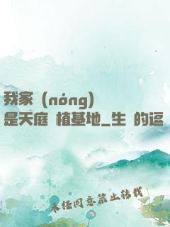 我家農(nóng)場是天庭種植基地