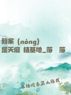 我家農(nóng)場是天庭種植基地