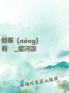 我家農(nóng)場有條龍