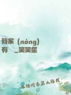 我家農(nóng)場有條龍