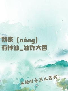 我家農(nóng)場有神仙