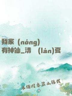 我家農(nóng)場有神仙