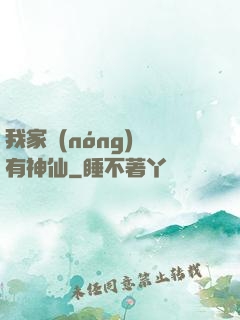 我家農(nóng)場有神仙