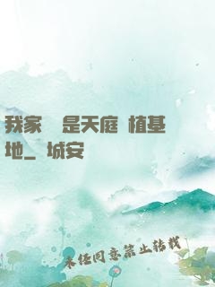 我家農場是天庭種植基地