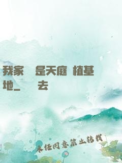 我家農場是天庭種植基地