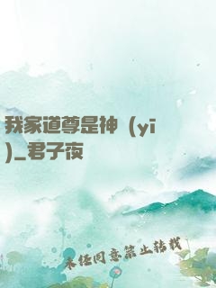 我家道尊是神醫(yī)