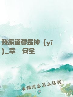 我家道尊是神醫(yī)