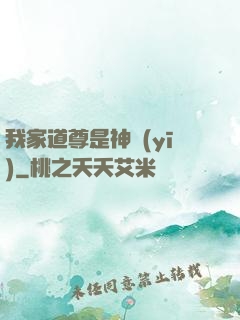 我家道尊是神醫(yī)