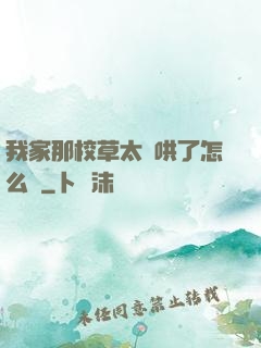 我家那校草太難哄了怎么辦