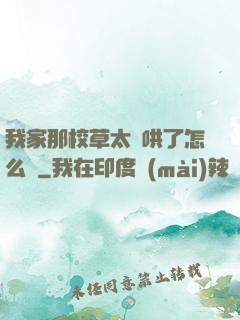 我家那校草太難哄了怎么辦