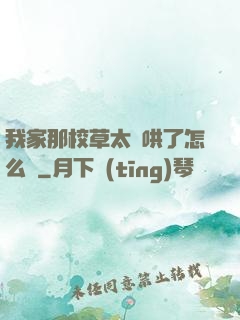 我家那校草太難哄了怎么辦