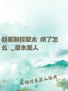 我家那校草太難哄了怎么辦
