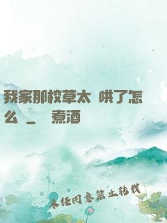 我家那校草太難哄了怎么辦