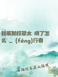 我家那校草太難哄了怎么辦