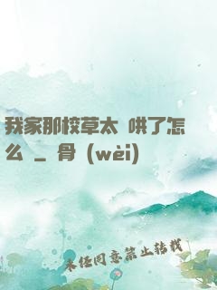 我家那校草太難哄了怎么辦