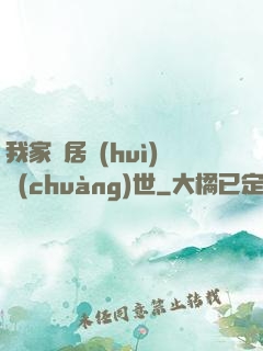 我家鄰居會(huì)創(chuàng)世