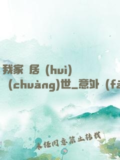 我家鄰居會(huì)創(chuàng)世