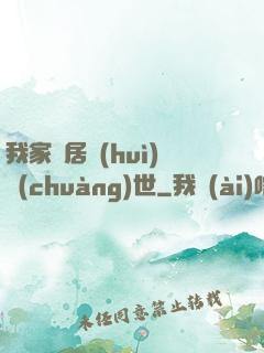 我家鄰居會(huì)創(chuàng)世
