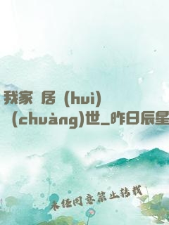 我家鄰居會(huì)創(chuàng)世