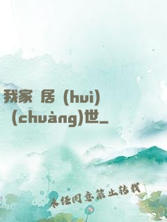 我家鄰居會(huì)創(chuàng)世