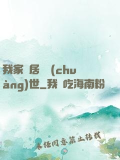 我家鄰居會創(chuàng)世