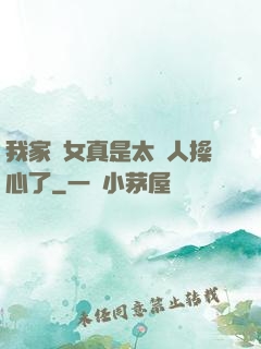 我家閨女真是太讓人操心了