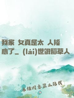 我家閨女真是太讓人操心了