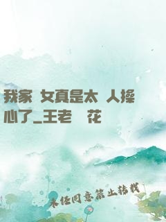 我家閨女真是太讓人操心了
