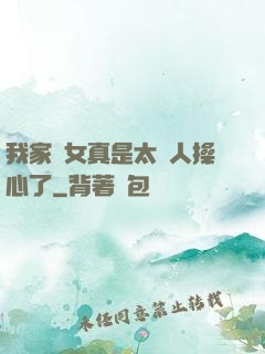 我家閨女真是太讓人操心了