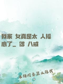 我家閨女真是太讓人操心了