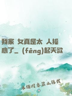 我家閨女真是太讓人操心了