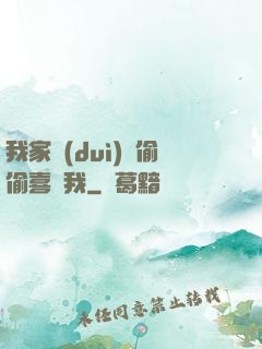 我家隊(duì)長偷偷喜歡我