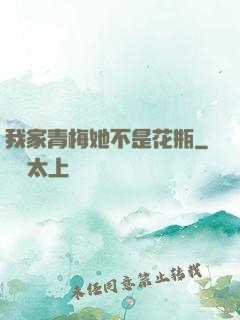 我家青梅她不是花瓶