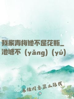 我家青梅她不是花瓶