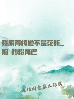 我家青梅她不是花瓶