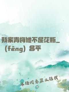 我家青梅她不是花瓶