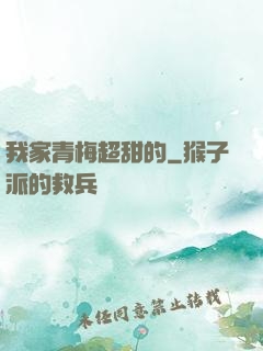 我家青梅超甜的