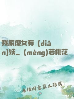 我家魔女有點(diǎn)妖