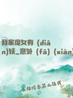 我家魔女有點(diǎn)妖