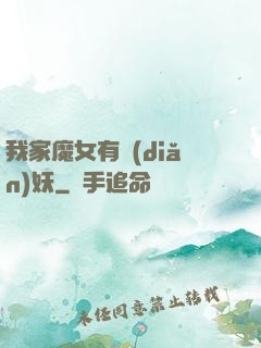 我家魔女有點(diǎn)妖