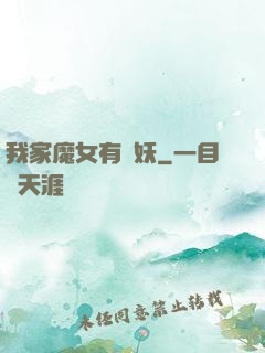 我家魔女有點妖