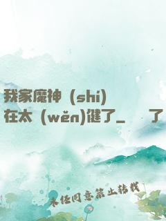 我家魔神實(shí)在太穩(wěn)健了