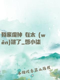 我家魔神實在太穩(wěn)健了