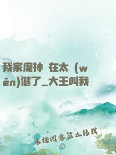 我家魔神實在太穩(wěn)健了